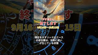 【山羊座】 2024年9月後半のやぎ座の運勢。星とタロットで読み解く未来 山羊座 やぎ座 [upl. by Wang]