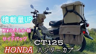 HONDA CT125ハンターカブ 積載量UP！NEWホムセン箱＆サイドバック [upl. by Kevina]