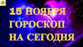 ГОРОСКОП НА 15 НОЯБРЯГОРОСКОП НА СЕГОДНЯ [upl. by Sarilda]