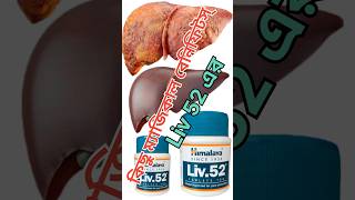 Liv 52 Tablet Uses in Bengali liver liv52 liv52ds livertonic enzyme digestion medicine [upl. by Medea]