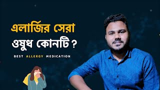 Allergy এর সমস্যায় কোন ঔষধটা সবচেয়ে বেশি ভালো Overview The Best Antihistamine Medication [upl. by Tuneberg973]