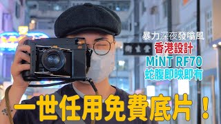 【暴力深夜發噏風】香港設計MiNT RF70蛇腹即映即有送「一世任用底片！」咩玩法？？ [upl. by Shurlock359]