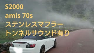 S2000マフラーサウンド ガレージamis 70ステンレスシングル追加レゾネーター付き トンネル内あり [upl. by Goldner544]