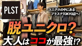 【30代・40代】脱ユニクロに最適なブランドはココに決定！大人に似合う鉄板服をプロが7個紹介します【プラステTOKYO店にNO案件でGO！】 [upl. by Ireland]