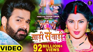 Video  Pawan Singh  साड़ी से ताड़ी  Shilpi Raj Ft Smrity Sinha  Saree Se Tadi  Bhojpuri Song 2022 [upl. by Danczyk636]