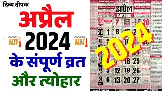 अप्रैल 2024 में सारे व्रत और त्यौहार  April 2024 Calendar  Calendar 2024 April  Calendar 2024 [upl. by Inigo511]