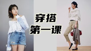 一堂课3万元的资深顾问教穿搭  Lesson 1 穿搭第一步 找对体型  服装搭配  女性自我提升  如何找到自己适合的风格  How to style 穿搭 [upl. by Aman799]