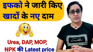 Urea DAP MOP NPK latest price 2022  government subsidy for fertilizer  dap subsidy agriculture [upl. by Freud]