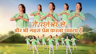 Christian Dance  मैं परमेश्वर से और भी गहरा प्रेम करना चाहता हूँ  Praise Song [upl. by Schuyler]