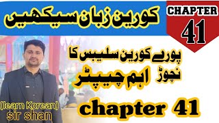 Korean language course chapter41 book2 important chapter for test epstopik [upl. by Koloski]