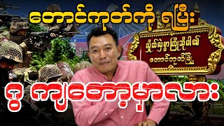 တောင်ကုတ်ကို ရပြီး ဂွ ကျတော့မှာလား [upl. by Gnuhc]