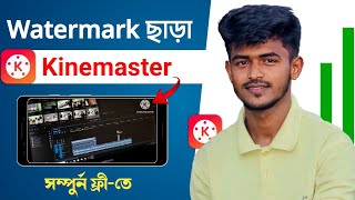 ওয়াটারমার্ক ছাড়া Kinemaster সম্পুর্ন ফ্রি সবার জন্য  How To Get Kinemaster Watermark Free [upl. by Belier]