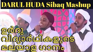 Sibaq Mashup  ഉർദു വിദ്യാർഥികളുടെ മലയാള ഗാനം  Sibaq 2019  ReUpload sibaq byezidali [upl. by Dazhahs339]