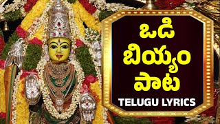 ఒడి బియ్యం పాట తెలుగులో  Odi Biyyam Song with Telugu Lyrics  BHAKTHI [upl. by Annahsad]