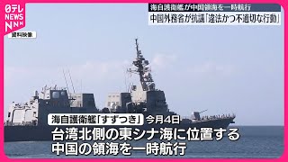 【海自護衛艦】中国領海を一時航行 中国外務省「違法かつ不適切」強く反発 [upl. by Nivlac]