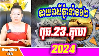 ðŸ§¡ážšáž¶ážŸáž¸áž”áŸ’ážšáž…áž¶áŸ†ážáŸ’áž„áŸƒ áŸ–áž˜áŸ‰áŸ‚áž‚áŸ’ážšáž¼ áž‘áž¶áž™ážšáž¶ážŸáž¸áž†áŸ’áž“áž¶áŸ†áž‘áž¶áŸ†áž„áŸ¡áŸ¢ áž”áŸ’ážšáž…áž¶áŸ†ážáŸ’áž„áŸƒ áž–áž»áž’ áž‘áž¸ 23â€‹ ážáŸ‚ ážáž»áž›áž¶ áž†áŸ’áž“áž¶áŸ†áŸ¢áŸ áŸ¢áŸ¤ áž‚áŸ’ážšáž¼áž áž»áž„ážŸáŸŠáž»áž™ [upl. by Alimat]