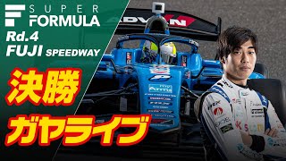 🟡【SUPER FORMULA】決勝  2024 SUPER FORMULA Rd4 FUJI SPEEDWAY【ガヤライブ】 [upl. by Enilraep444]