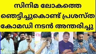 ആദരാഞ്ജലികൾ അർപ്പിച്ചു നിരവധി താരങ്ങളും ആരാധകരും  film actor mimicry actor death kottayam somaraj [upl. by Onilegna]