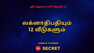 லக்னாதிபதியும் 12 வீடுகளும்  Lagnam  100 Secret  Sri Mahalakshmi Jothidam  Tamil Astrology [upl. by Ahsitruc]