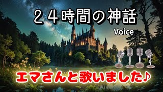 「２４時間の神話」お友達と歌いました♪ [upl. by Tsan594]