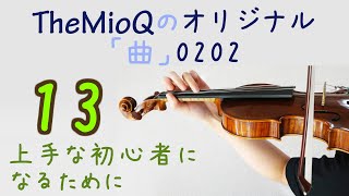 バイオリン独学 13 TheMioQのオリジナルヒット「曲」第2弾、0202（初心者編） 【美桜】 [upl. by Otho]