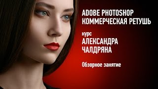 Adobe Photoshop Коммерческая ретушь 2015 Саша Чалдрян [upl. by Zacharie352]