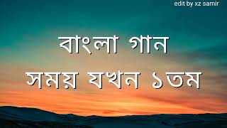 সময় যখন মরুর ঝড়ে  somoy jokhon Morur jhore  album song Xzsamirmusic [upl. by Nefen]