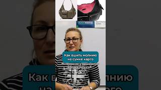 Как вшить молнию на сумке карго каксшитьсумку работаскожей какшить своимируками сумкаизкожи [upl. by Wie213]