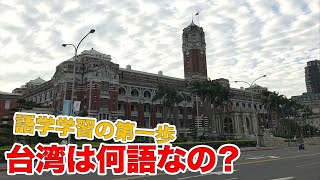 『台湾では何語』が使われているの？ [upl. by Eidod145]