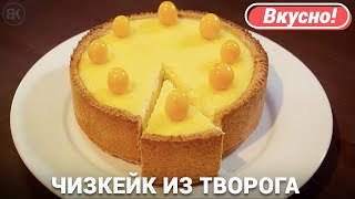 Чизкейк из творога с выпечкой  Вкусный рецепт [upl. by Acinahs]