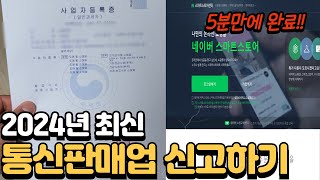 스마트스토어 통신판매업 신고 따라하기 ★ 5분만에 완료 ｜구매안전서비스 이용 확인증 ｜스스 인터넷 판매｜2024년 최신 기준 [upl. by Bouldon]