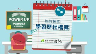 第1集 如何製作學習歷程檔案 [upl. by Enylodnewg6]