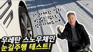 우레탄 스노우 체인 눈길주행 테스트 amp 텐벨트 설치방법 [upl. by Gerfen]