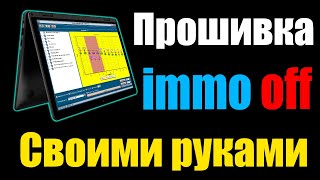 ОБУЧЕНИЕ  Cделать прошивку в редакторе самостоятельно  отключение иммобилайзера [upl. by Ilysa]