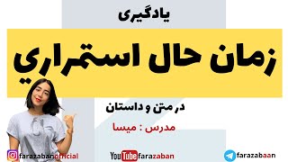 زمان حال استمراری در انگلیسی  گرامر present continuous کاربردی در متن [upl. by Aloke582]