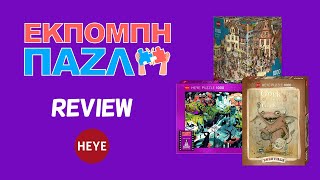 ΕΚΠΟΜΠΗ ΠΑΖΛ  Επεισόδιο 4  REVIEW Heye Puzzles [upl. by Hardej]