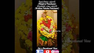 அடுத்த பஞ்சமி தேதிநேரம்Next panchami DateTime elasdevotionalview3240 panchami varahi வாராஹி [upl. by Ayikan244]