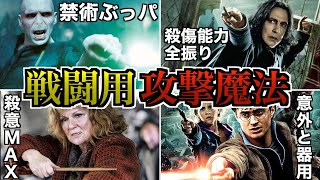 【ハリーの十八番呪文達】いつもぶっ放してる戦闘用の攻撃呪文を徹底解説 [upl. by Ternan]