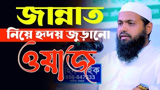 জান্নাত নিয়ে হৃদয় জুড়ানো ওয়াজ  Mufti Arif Bin Habib waz  মুফতি আরিফ বিন হাবিব ওয়াজ  Jannater waz [upl. by Volding]