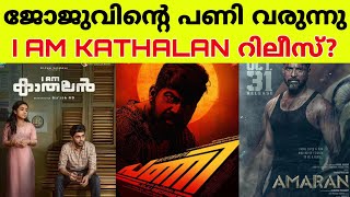 Pani Release Date  I Am Kathalan Release Date  Amaran Tamil Movie Release Date biggboss [upl. by Iaoh998]