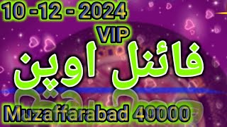 10 12  2024 Muzaffarabad 40000  Final Open  Prize Bond Super play [upl. by Anelram]