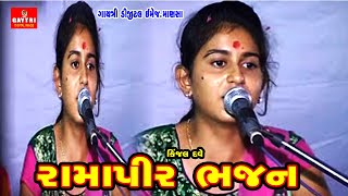 Kinjal Dave Hits  કીજલ દવે Ramapir Bhajan Live  Gujarati New Hits Bhajan  Gayatri Digital [upl. by Tabitha864]