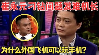 崔永元各种刁钻问题发难机长空姐为什么国外航空可以玩手机？机长机智应对太精彩了！崔永元脱口秀 [upl. by Ner]