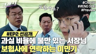 서장님 차와 충돌한 이민기 주차장에서 벌어진 과실비율 논쟁 그 결말은  크래시 2화 선공개 [upl. by Philps]