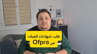 خطوات طلب شهادة الميلاد من Ofpra في فرنسا [upl. by Atiuqrahc]