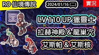 【RO實況 333】 LV110 UP 獵靈士  拉赫神殿 amp 龍巢穴  艾斯帕 amp 艾斯麻  契靈士養成EP2  查爾斯伺服器  Soul Reaper [upl. by Liba739]