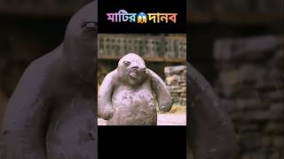 মানুষ ক্ষেতো ভয়ঙ্কর মাটির দানব 😱😱  Movie explain bangla [upl. by Asel]