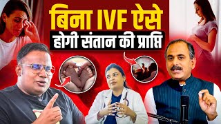 IVF Side effects  नेचुरल तरीके से कैसे Conceive करें  Acharya Manish Ji  HiiMS  Sagar Sinha Show [upl. by Enimsaj745]