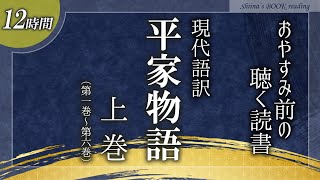 【古典 朗読】『平家物語（上巻）』尾崎士郎現代語訳【睡眠導入／女性読み聞かせ】※途中広告なし※ [upl. by Cir917]