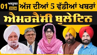 Emergency News 01 October 2024  Punjabi News Today । ਅੱਜ ਦੀਆਂ 5 ਵੱਡੀਆਂ ਖ਼ਬਰਾਂ  THE KHALAS TV [upl. by Haimorej]